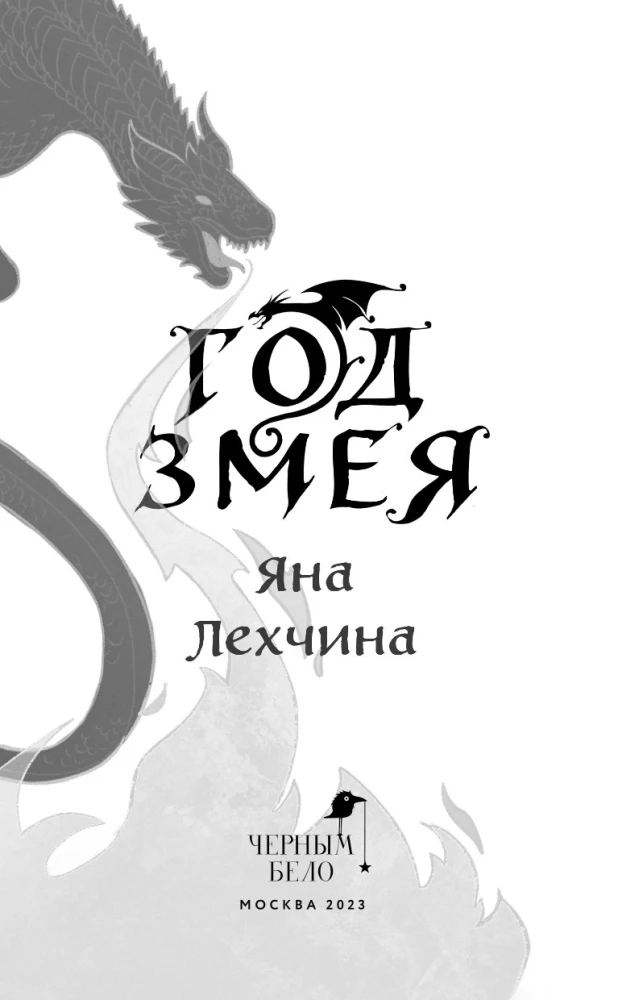 Rok Węża